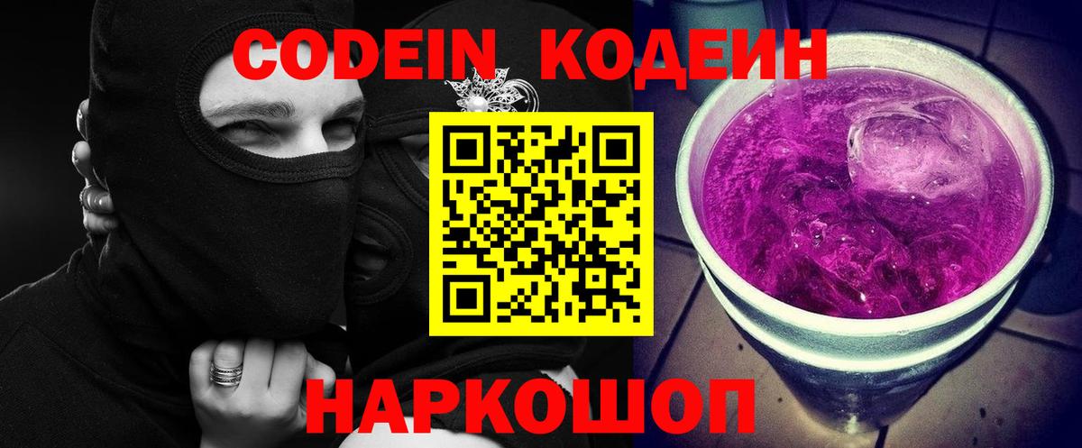 Codein напиток Lean (лин) Арсеньев